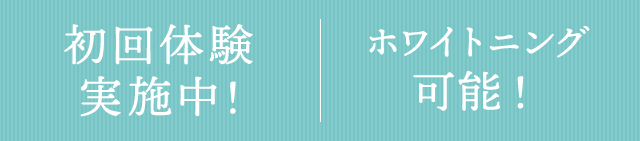 初回体験実施中！ ホワイトニング可能！